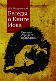 Besedy o Knige Iova : Pochemu stradaet pravednik? (eBook, PDF)