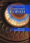 Siyayushchij Koran : Vzglyad bibleista (eBook, PDF) Siyayushchij Koran : Vzglyad bibleista (eBook, PDF)