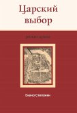 Carskij vybor : istoricheskij roman-drama (eBook, PDF)