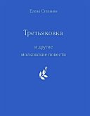 "Tret'yakovka" i drugie moskovskie povesti (eBook, PDF)