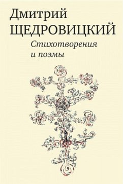 Stihotvoreniya i poehmy (eBook, PDF) - Shchedrovickij, Dmitrij