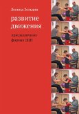 Razvitie dvizheniya pri razlichnyh formah DCP (eBook, PDF)