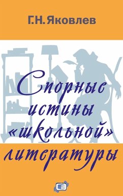 Cover Spornye istiny «shkol'noj» literatury (eBook, PDF)