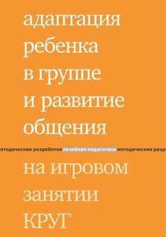 Adaptaciya rebenka v gruppe i razvitie obshcheniya na igrovom zanyatii KRUG (eBook, PDF) - Zarubina, Yuliya Grigor'evna