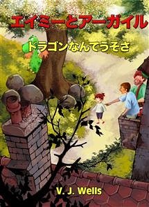 エイミーとアーガイル：ドラゴンなんてうそさ (eBook, ePUB) - Wells, VJ