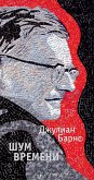 Шум времени (eBook, ePUB)