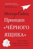 Принцип "черного ящика". Как превратить неудачи в успех и снизить риск непоправимых ошибок (eBook, ePUB)