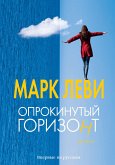 Опрокинутый горизонт (eBook, ePUB)