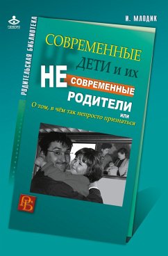 Sovremennye deti i ih nesovremennye roditeli, ili O tom, v chem tak neprosto priznat'sya (eBook, PDF) - Mlodik, Irina Yur'evna