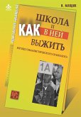 SHkola i kak v nej vyzhit': vzglyad gumanisticheskogo psihologa (eBook, PDF)