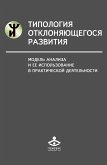 Tipologiya otklonyayushchegosya razvitiya: Model' analiza i ee ispol'zovanie v prakticheskoj deyatel'nosti (eBook, PDF)