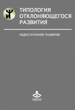 Cover Tipologiya otklonyayushchegosya razvitiya: Nedostatochnoe razvitie (eBook, PDF)