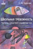 SHkol'naya trevozhnost': prichiny, sledstviya i profilaktika (eBook, PDF)