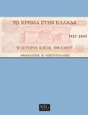 Money in Greece, 1821-2001