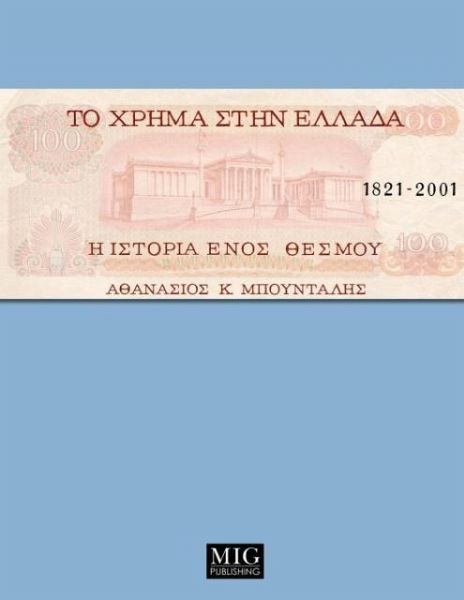 Money in Greece, 1821-2001