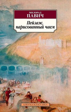 Пейзаж, нарисованный чаем (eBook, ePUB) - Павич, Милорад