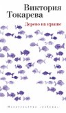 Дерево на крыше (eBook, ePUB)