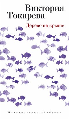 Дерево на крыше (eBook, ePUB) - Токарева, Виктория