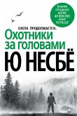 Охотники за головами (eBook, ePUB)