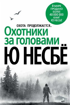 Охотники за головами (eBook, ePUB) - Несбё, Ю