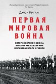 Первая мировая война: История Великой войны, которая расколола мир и привела Европу к гибели (eBook, ePUB)