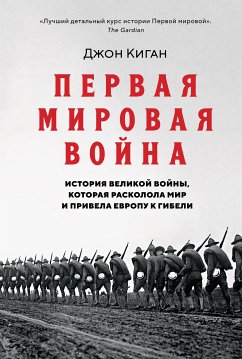 Первая мировая война: История Великой войны, которая расколола мир и привела Европу к гибели (eBook, ePUB) - Киган, Джон