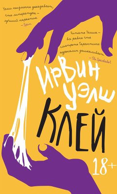 Клей (eBook, ePUB) - Уэлш, Ирвин