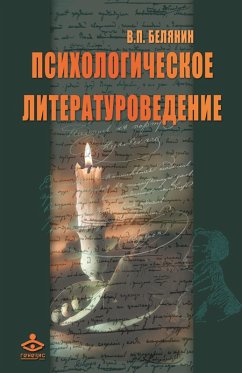 Psihologicheskoe literaturovedenie. Tekst kak otrazhenie vnutrennih mirov avtora i chitatelya: Monografiya (eBook, PDF) - Belyanin, Valerij Pavlovich