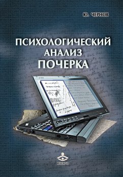 Psihologicheskij analiz pocherka: sistemnyj podhod i komp'yuternaya realizaciya v psihologii, kriminologii i sudebnoj ehkspertize (eBook, PDF) - Chernov, Yurij Georgievich