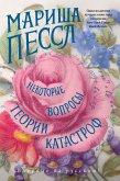 Некоторые вопросы теории катастроф (eBook, ePUB)