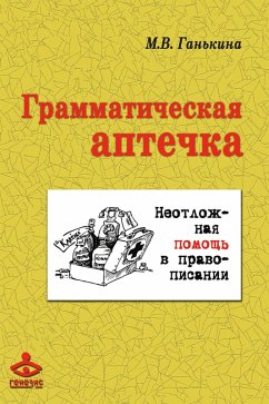 Cover Grammaticheskaya aptechka: Neotlozhnaya pomoshch' v pravopisanii (eBook, PDF)