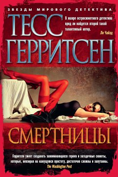 Смертницы (eBook, ePUB) - Герритсен, Тесс