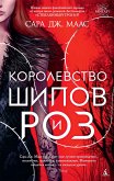 Королевство шипов и роз (eBook, ePUB)