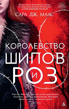 Королевство шипов и роз (eBook, ePUB) - Маас, Сара Дж.