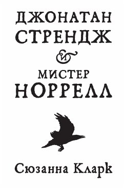 Джонатан Стрендж и мистер Норрелл (eBook, ePUB) - Кларк, Сюзанна