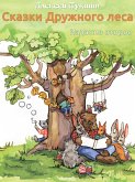 Сказки Дружного леса (eBook, ePUB)