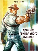 Хроника гениального сыщика - Иронический детектив (eBook, ePUB)