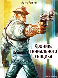 Хроника гениального сыщика - Иронический детектив (eBook, ePUB) - Кангин, Артур