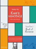 Книга нонсенса. Сотня бестолковых рисунков и стишков. (eBook, ePUB)