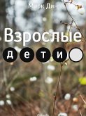 Взрослые дети - Приключенческий роман (eBook, ePUB)