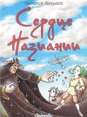 Сердце Назиании - Иллюстрированная фэнтези-сказка, роман (eBook, ePUB)