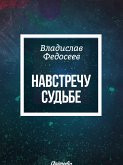 Навстречу судьбе - Фантастика. Роман (eBook, ePUB)