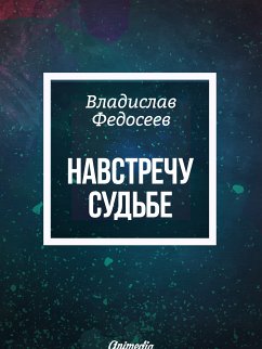 Навстречу судьбе - Фантастика. Роман (eBook, ePUB) - Федосеев, Владислав