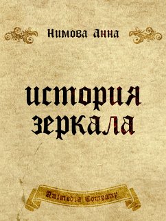 История зеркала. Две рукописи и два письма (eBook, ePUB) - Нимова, Анна