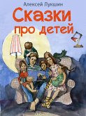 Сказки про детей. Продолжение (eBook, ePUB)