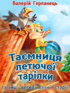 Cover Таємниця летючої тарілки та інші веселі дачні історії - Весела казкова повість (eBook, ePUB)
