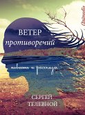 Ветер противоречий - Повесть и рассказы. Русский реализм. Роман (eBook, ePUB)