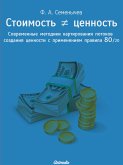 Стоимость ≠ ценность. Современные методики картирования потоков создания ценности с применением правила 80/20 - Lean-технологии и принцип Парето от гуру менеджмента и бизнес-администрирования (eBook, ePUB)