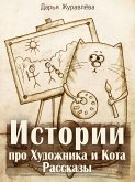 Истории про Художника и Кота. Рассказы (eBook, ePUB)