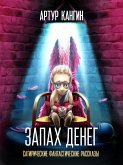 Запах денег (eBook, ePUB)